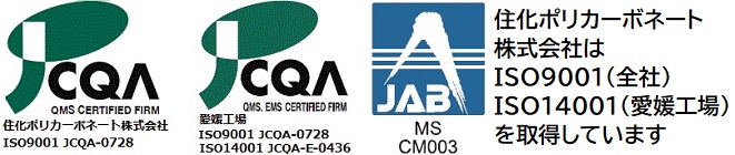 住化ポリカーボネート株式会社はISO9001(全社), ISO14001(愛媛工場)を取得しています。