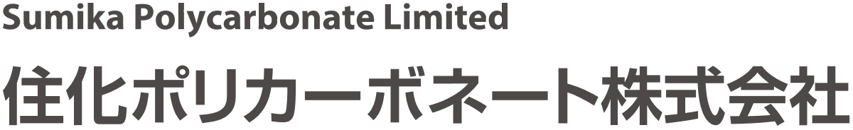 住化ポリカーボネート株式会社